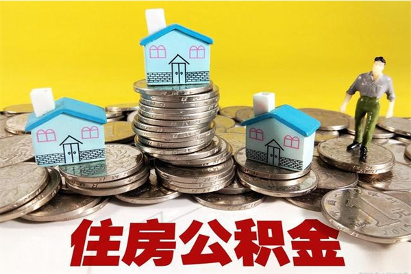 玉林辞职取住房公积金（辞职如何取住房公积金的钱）