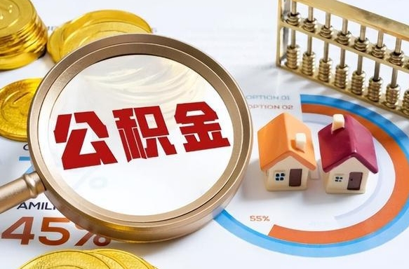 玉林辞职可以取住房公积金吗（辞职以后可以取出住房公积金吗）