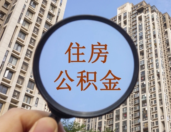 玉林个人如何支取住房公积金（怎样才能支取个人公积金）