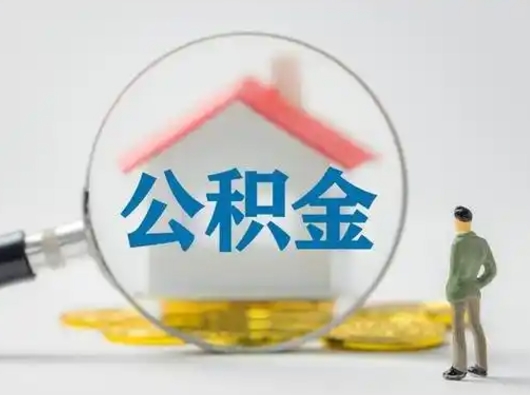 玉林离职后怎么取公积金里面的钱（离职后如何取住房公积金的钱）